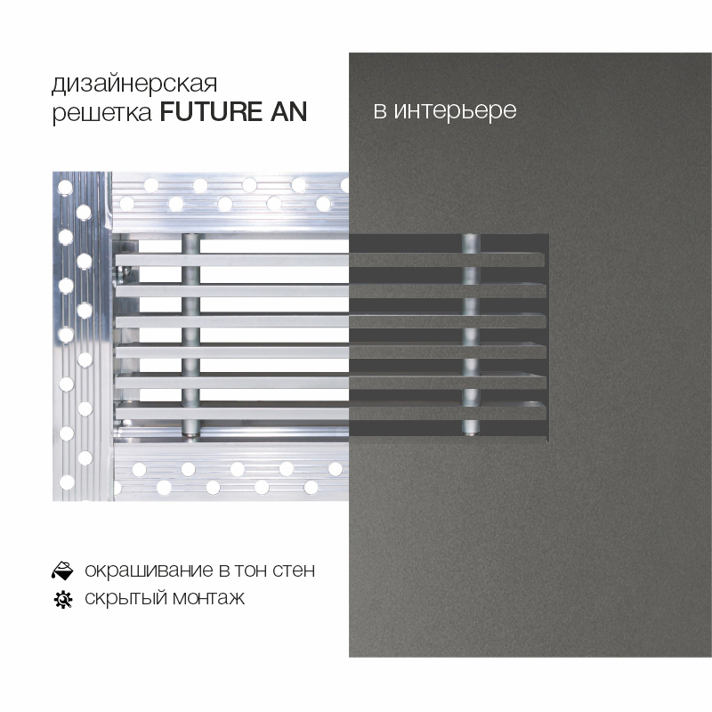 Дизайнерская съемная решетка для скрытого монтажа Brofer FUTURE-15AN 300x150